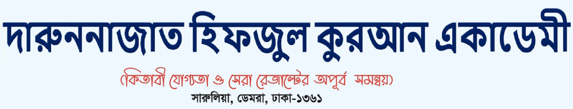 দারুননাজাত হিফজুল কুরআন একাডেমী